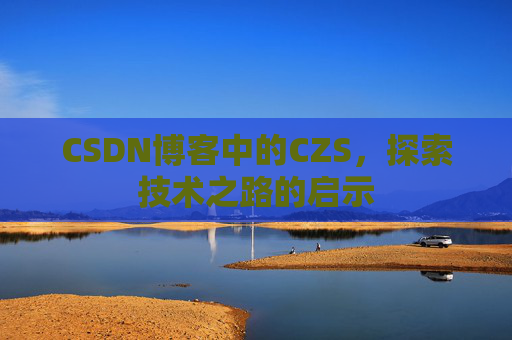 CSDN博客中的CZS，探索技术之路的启示